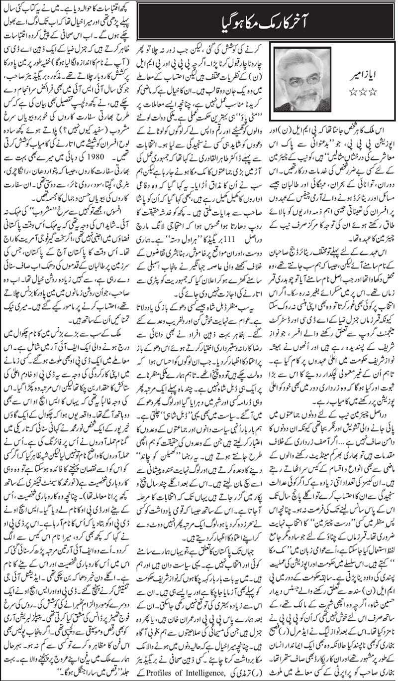 تحریک منہاج القرآن Minhaj-ul-Quran  Print Media Coverage پرنٹ میڈیا کوریج Daily Jang (Article) Ayaz Ameer